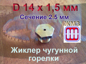 Жиклер для чугунной горелки ЖМЗ старого образца (природный газ)