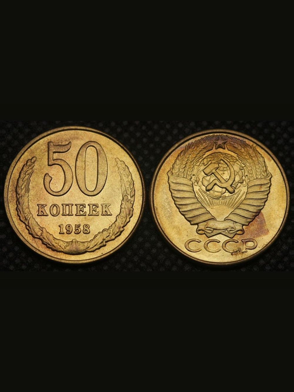50 копеек 1958 года СССР. Погодовка. Копия пробной советской монеты. Бронза. Гурт гладкий