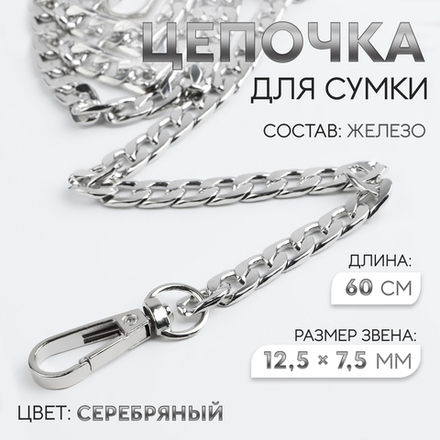 Цепочка для сумки, с карабинами, железная, 12.5×7.5 мм, 60 см, цвет серебряный, 9376779