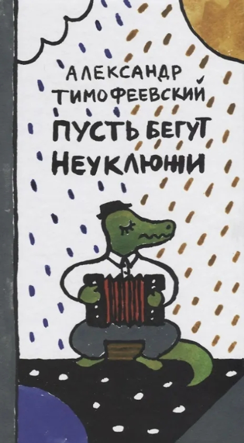 Пусть бегут Неуклюжи