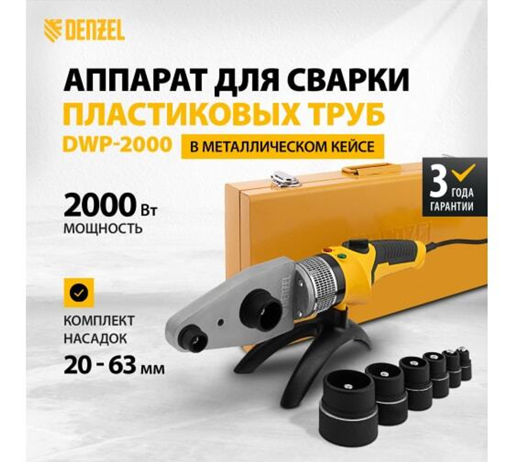 АППАРАТ ДЛЯ СВАРКИ ПВХ ТРУБ DENZEL DWP-2000W 20-63ММ 94209