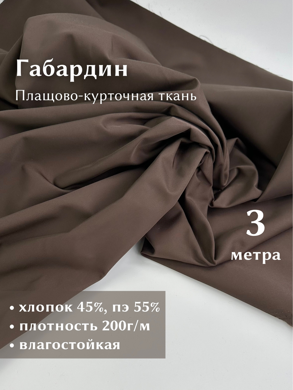 Отрез 3м, Габардин ткань плащово-курточная, цвет Шоколад