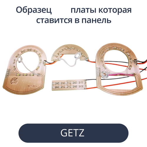 Светодиодные платы для пересвета панели Getz (Рестайл) (индивидуальный заказ по цветам)