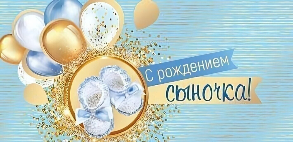 Конверт для денег "С рождением сыночка!" (Сфера)