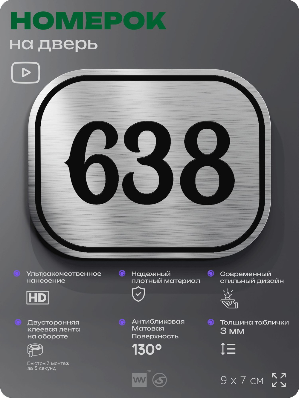 Номерок на дверь квартиры 638, для кабинета, офиса, шильдик 9 х 7 см, серебристый, Айдентика Технолоджи