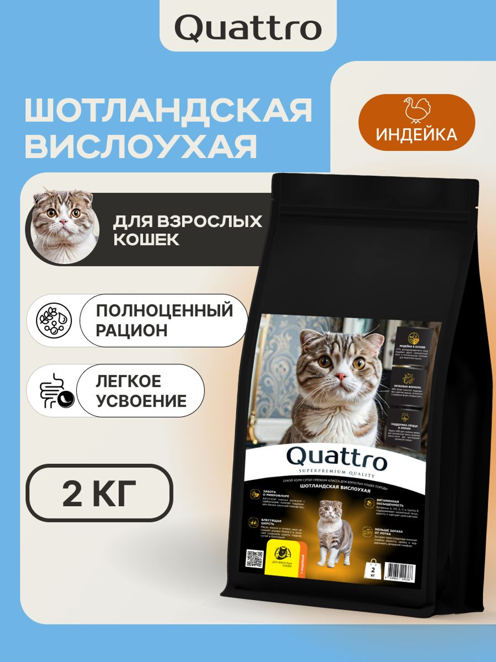 Корм сухой для кошек породы Шотландская вислоухая, с индейкой, 2 кг, QUATTRO