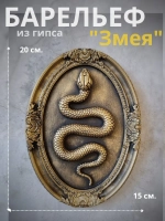 Барельеф на стену из гипса Змея