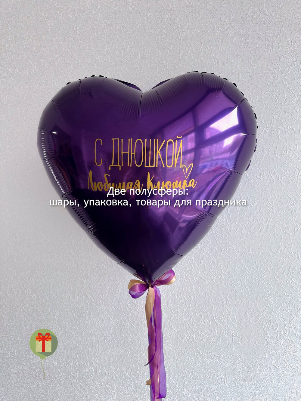 Сердце С днюшкой