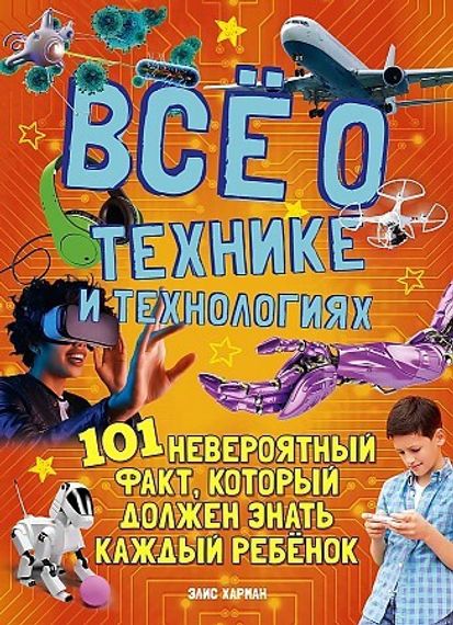 Всё о технике и технологиях. 101 невероятный факт