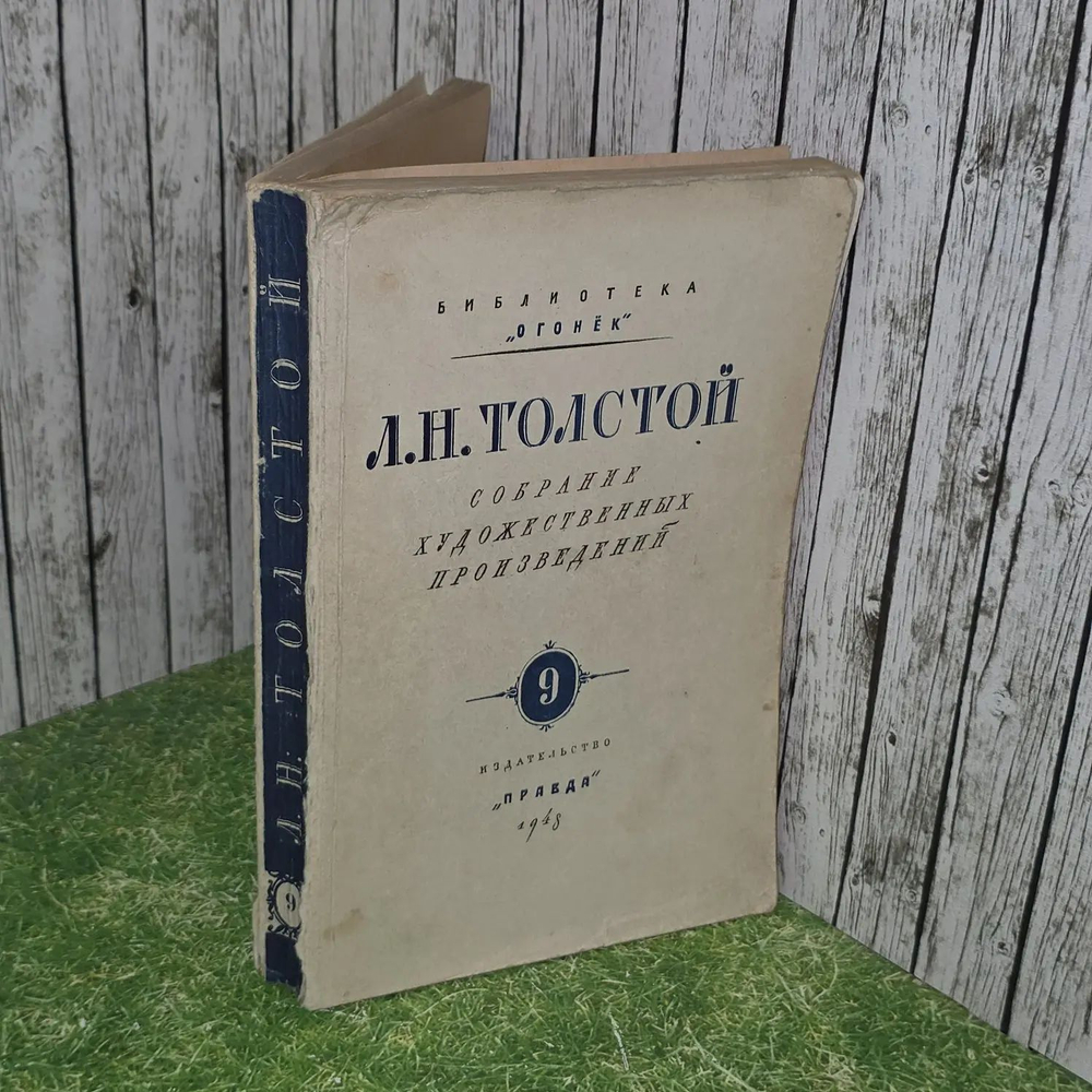 Л.Н. Толстой. Собрание художественных произведений. Том 9