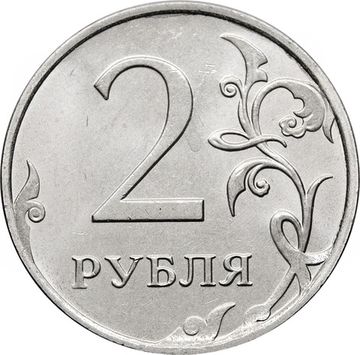 2 рубля 2020 ММД