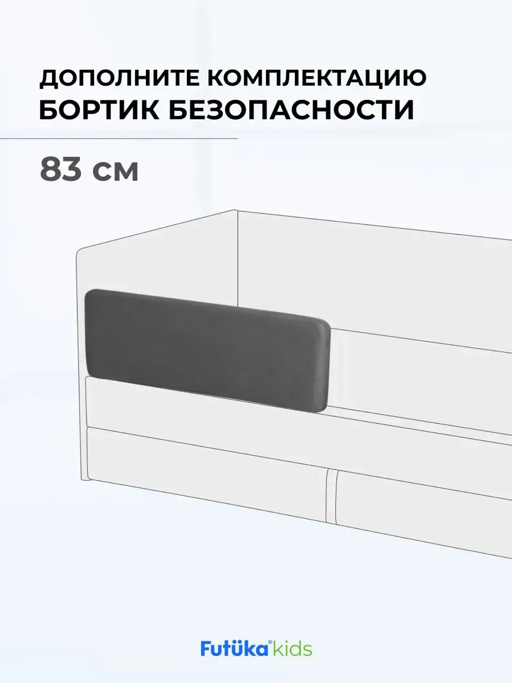 Бортик безопасности для серии Крекер/Майло 83 см