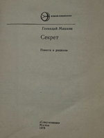 Геннадий Машкин. Секрет