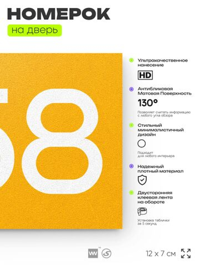 Номер на дверь 258, табличка на дверь для офиса, квартиры, кабинета, аудитории, склада, желтая 120х70 мм, Айдентика Технолоджи