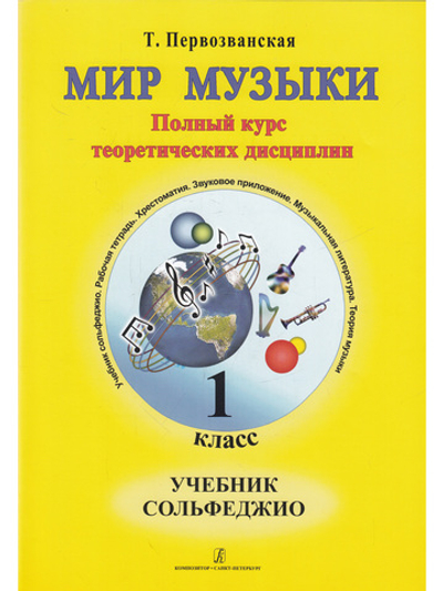 Мир музыки. Полный курс теоретических дисциплин. Сольфеджио. Учебник. 1 кл. Со звуковым приложением на CD
