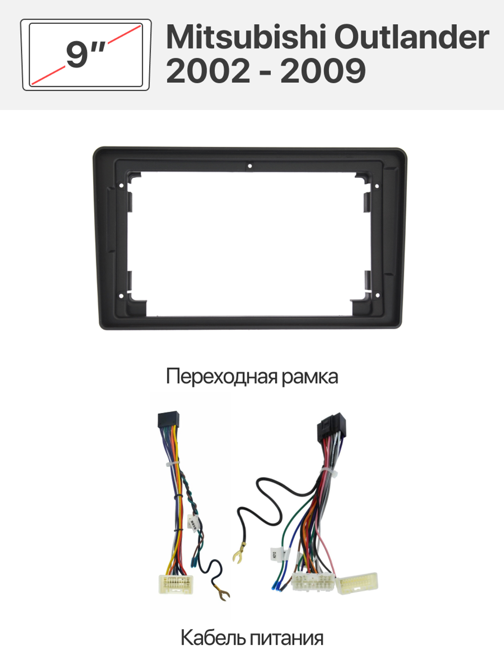 Переходная рамка 9" и комплект проводов для Mitsubishi Outlander 2002 - 2009