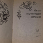 Малая энциклопедия хозяюшки. Домодедова Ольга
