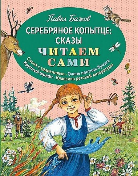 Серебряное копытце: сказы