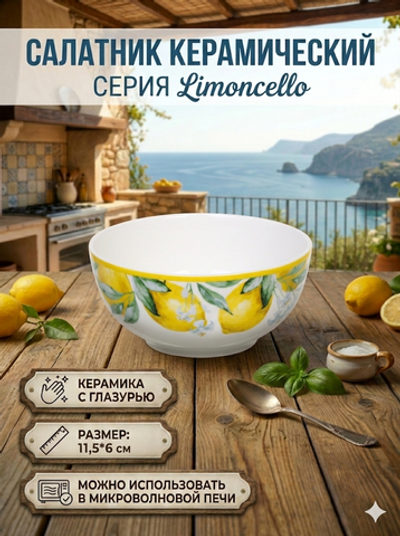 Салатник керамический «Limoncello» 11,5*6см