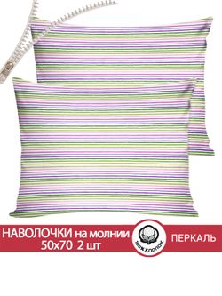 Наволочка комплект 2шт перкаль Сказка "Яркая полоска" 50x70 см на молнии