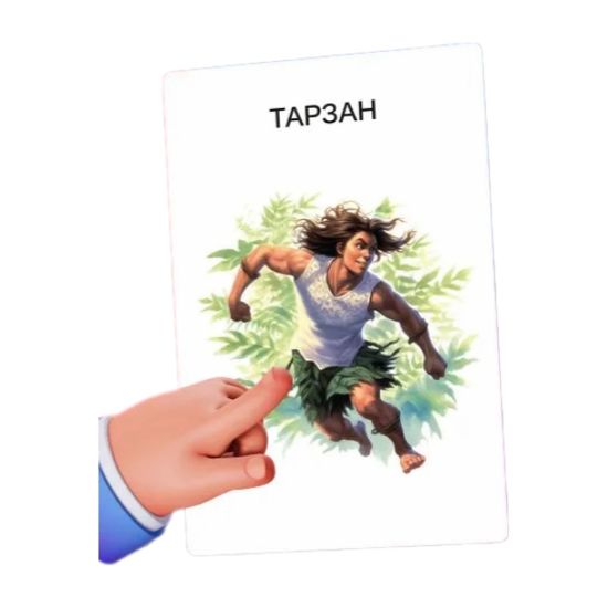 Настольная игра Я знаменитость. Сказочные герои — карта Тарзан
