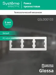 Рамка пластиковая на 3 поста горизонтальная Systeme Electric Glossa Белый GSL000103