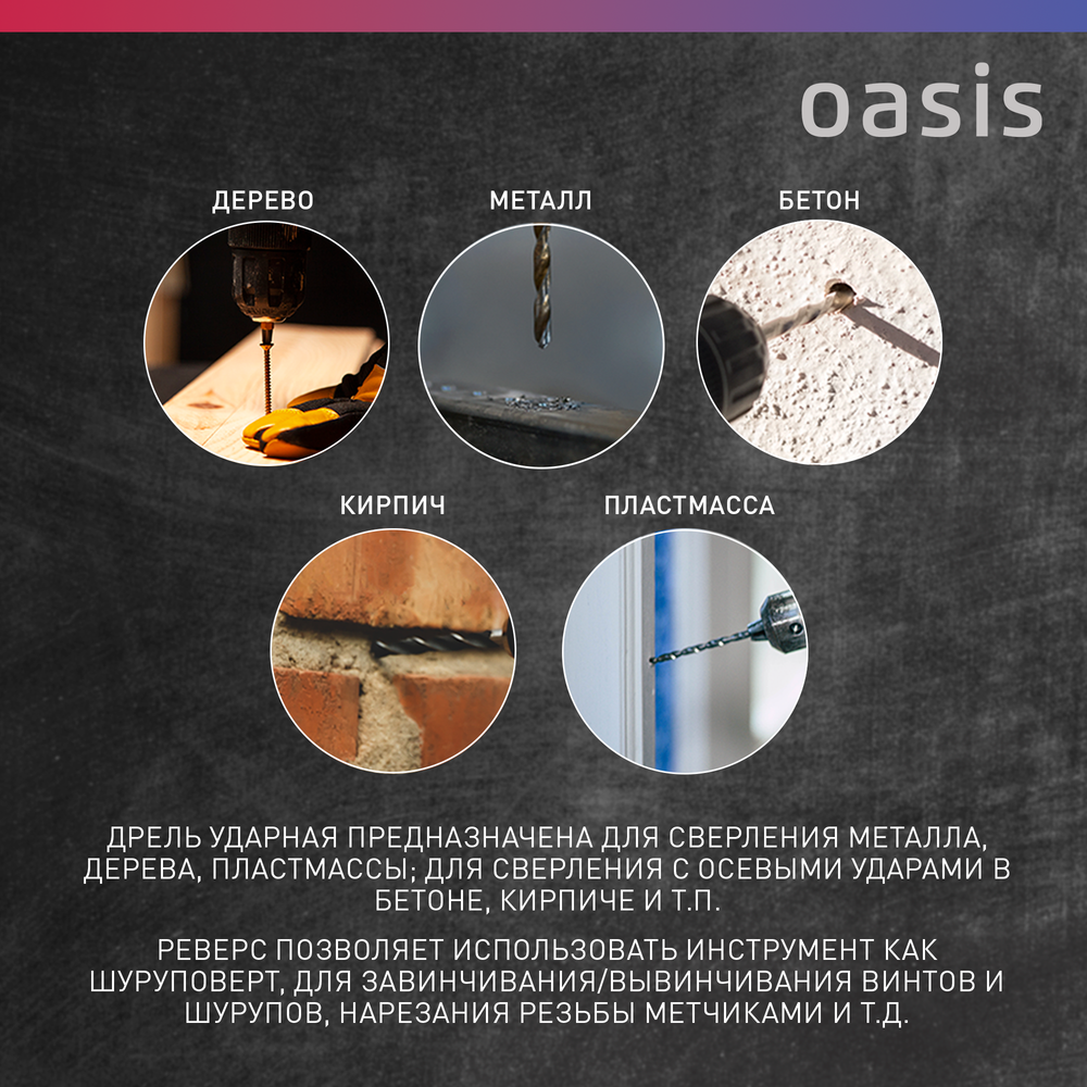 Электрическая ударная дрель Oasis DU-60