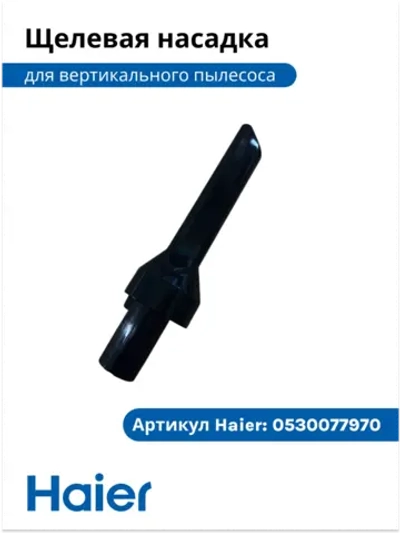 Насадка щелевая стандартная для уборки труднодоступных мест пылесоса Haier 0530106026