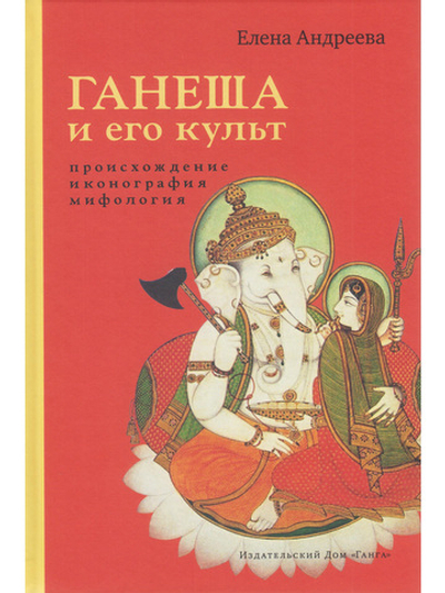 Ганеша и его культ: происхождение, иконография, мифология с илл.