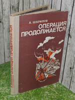 Шарипов Аркадий . Операция продолжается