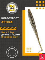 Виброхвост Attira,3.00'',76,2мм,2,9гр,цвет 434,7 шт/уп.
