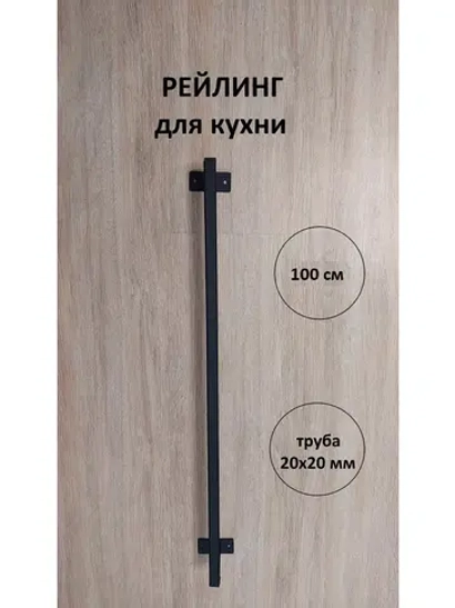 Рейлинг для кухни и ванной черный 100 см Loft Metall