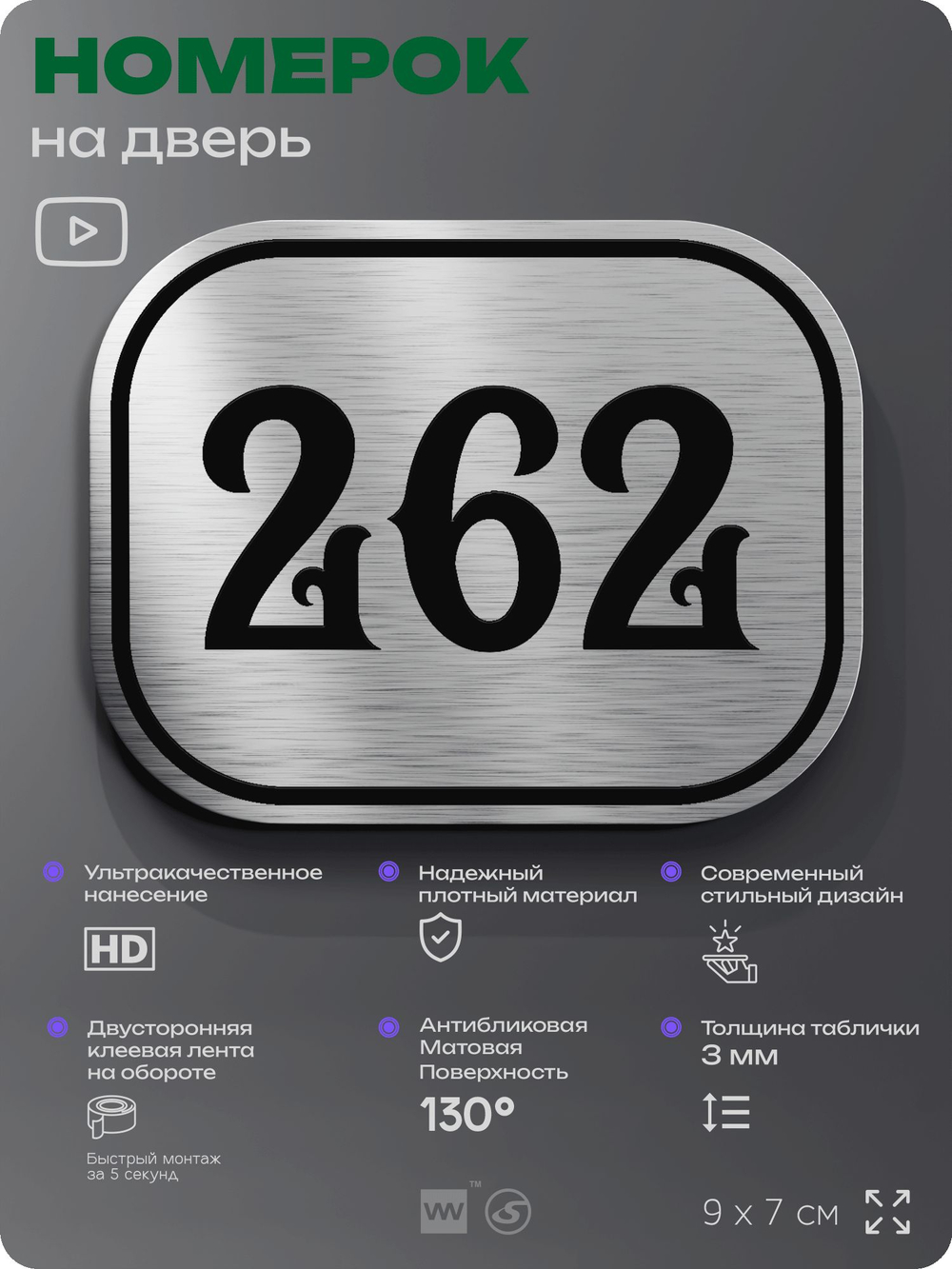 Номерок на дверь квартиры 262, для кабинета, офиса, шильдик 9 х 7 см, серебристый, Айдентика Технолоджи