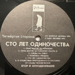 Егор И Опизденевшие - Сто Лет Одиночества 2LP (Россия 1993г.)
