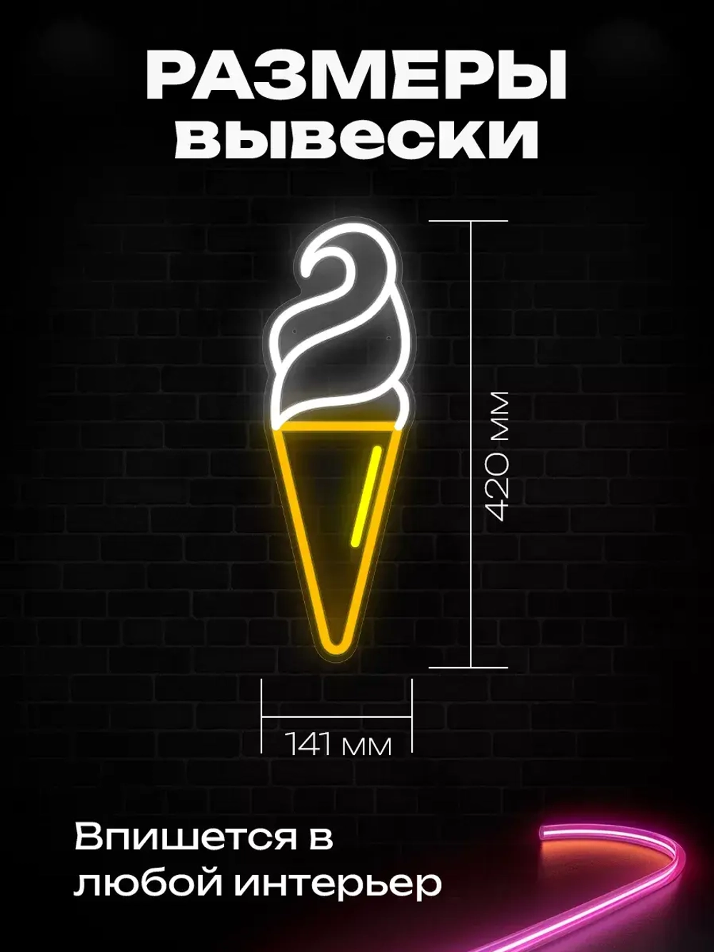 Неоновая вывеска "Мороженое"
