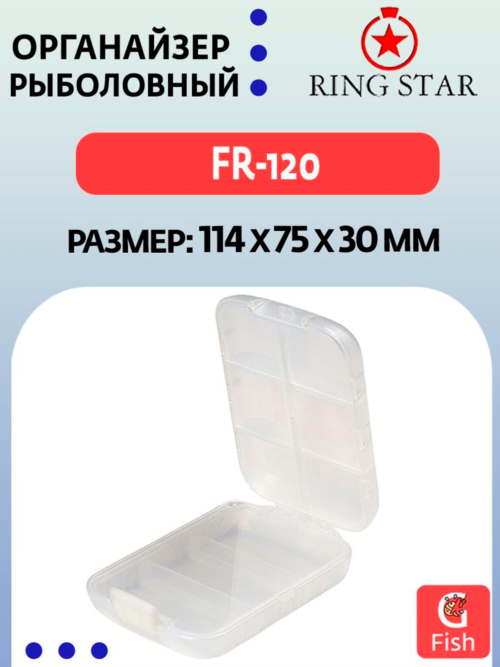 Органайзер рыболовный RING STAR FR-120, 114х75х30мм