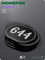 Номерок на дверь квартиры 644, для кабинета, офиса, шильдик 9 х 7 см, черный, Айдентика Технолоджи