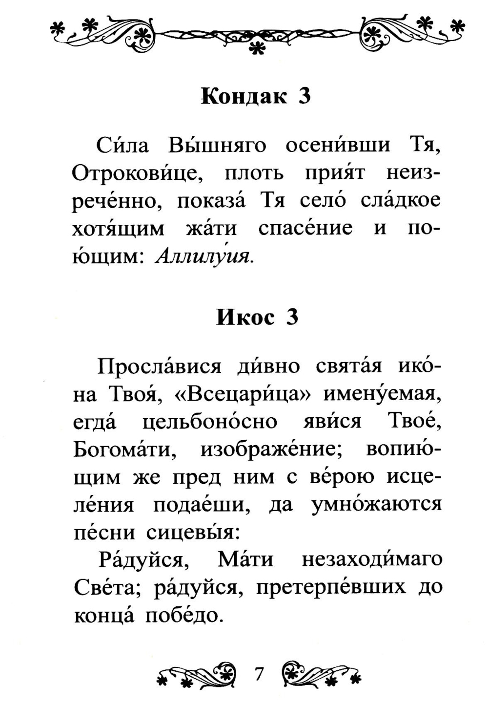 Акафист Пресвятой Богородице в честь иконы Ее "Всецарица"