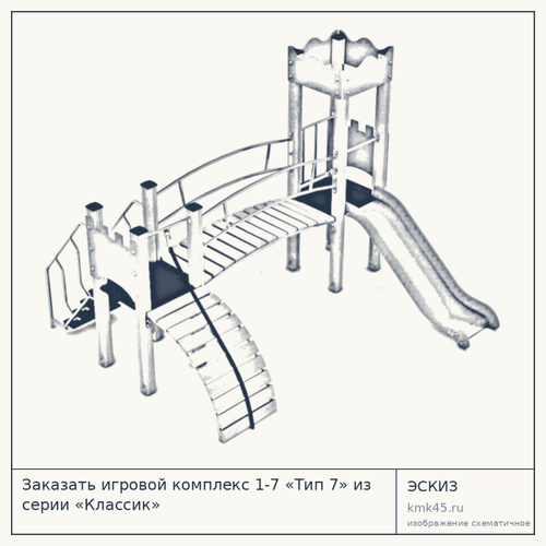 Игровой комплекс 1-7 «Тип 7» из серии «Классик» — от 150 000 ₽