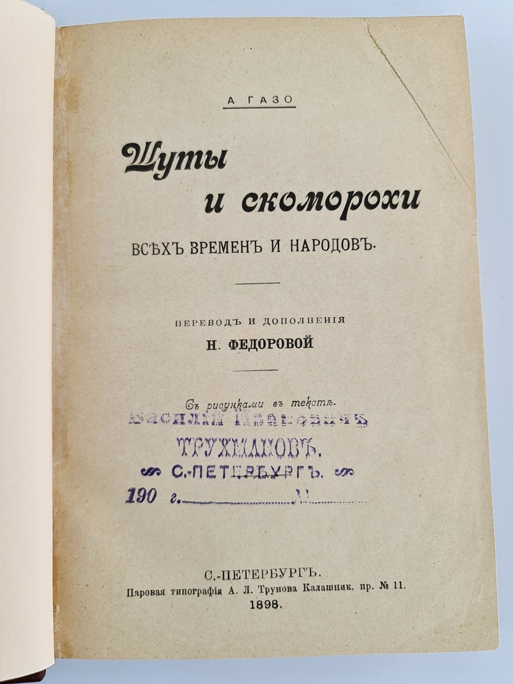 "Шуты и скоморохи всех времен и народов". А.Газо. 1898г. - антикварная книга