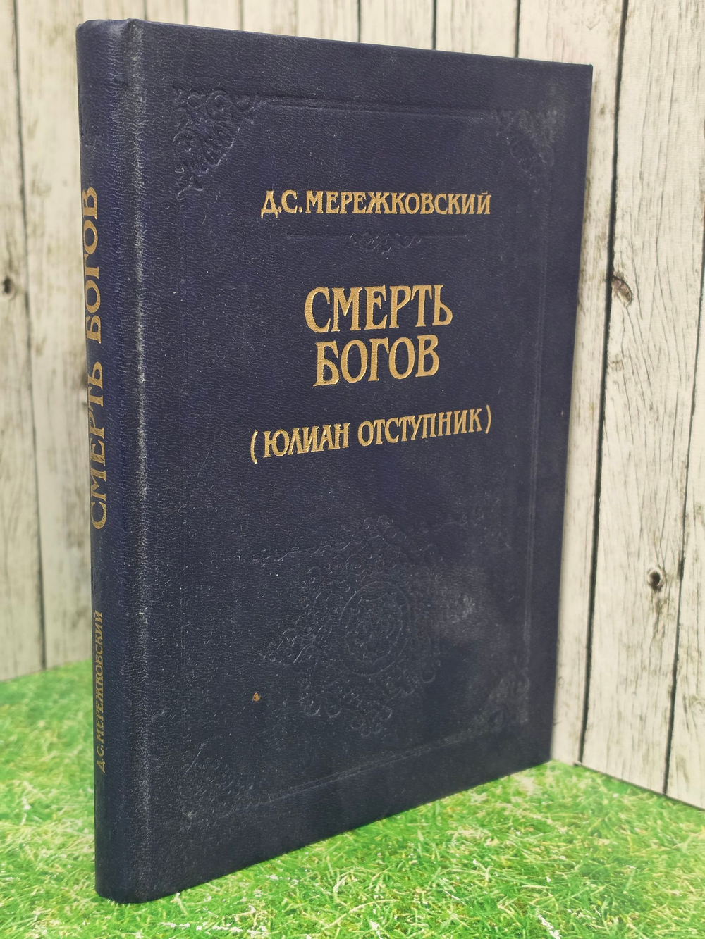 Книга " Смерть богов (Юлиан Отступник)"