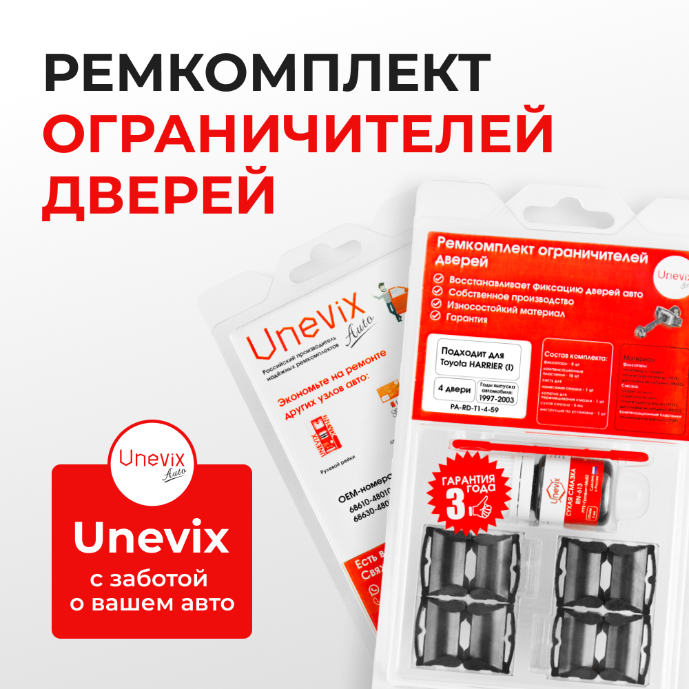 Ремкомплект ограничителей дверей Toyota HARRIER (I) 1# (4 двери, тип 1) 1997-2003