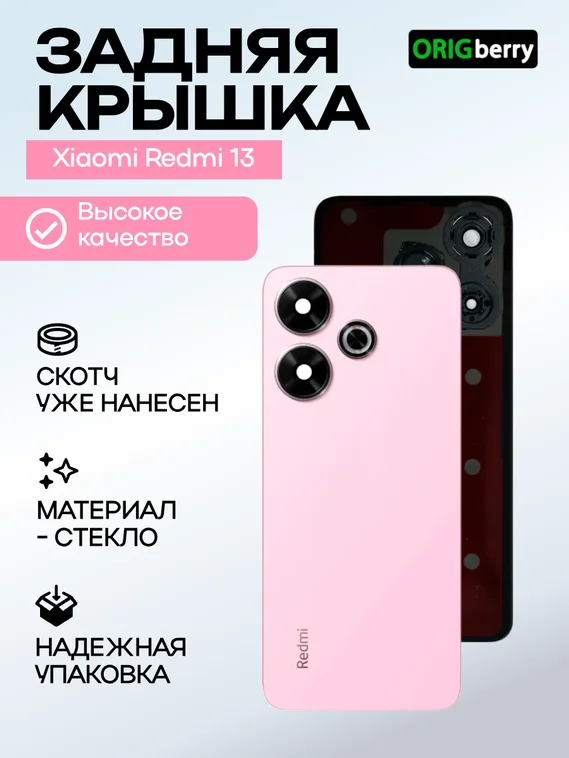 Задняя крышка для Xiaomi Redmi 13 5G розовая  (Pearl pink) со стеклом камеры
