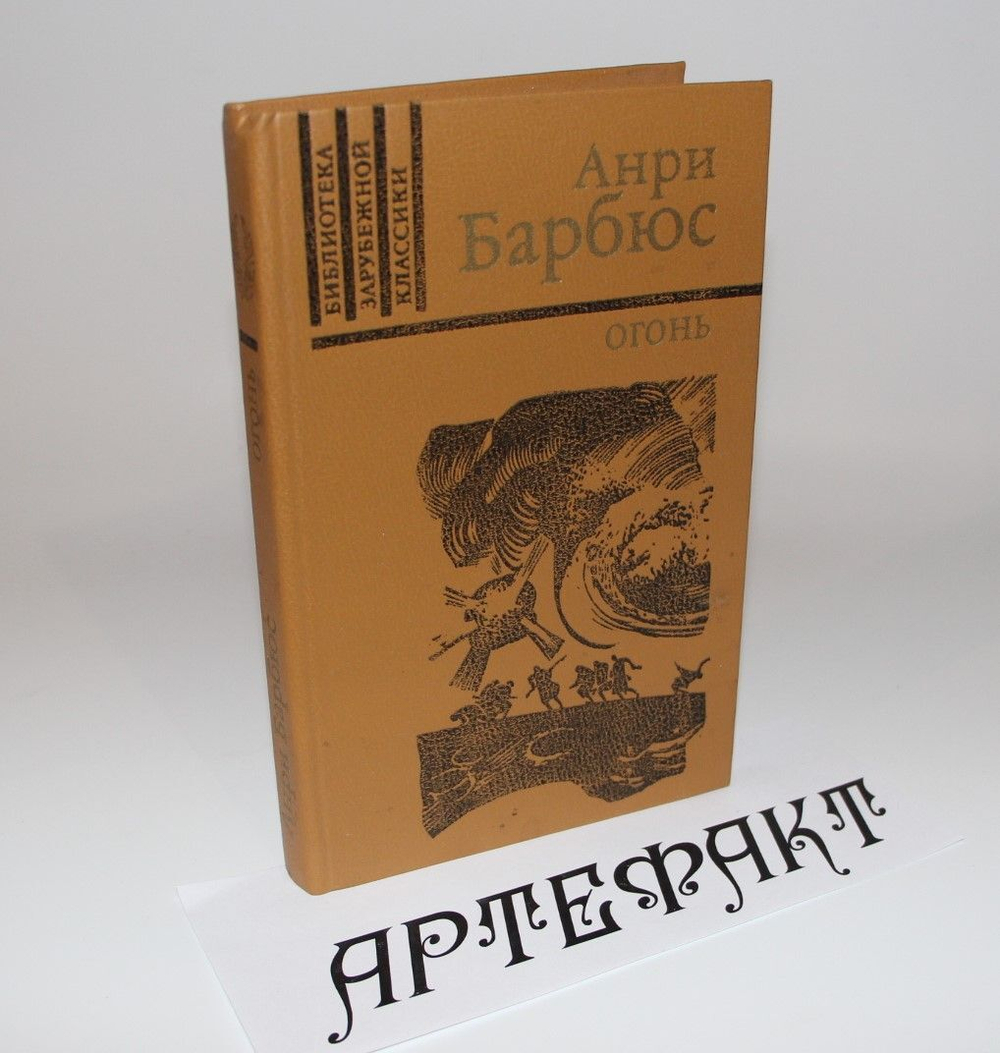 Огонь Барбюс Анри