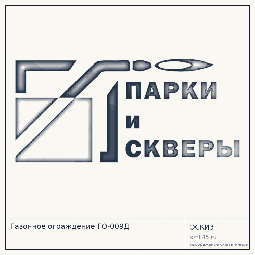 Эскиз: Газонное ограждение ГО-009Д