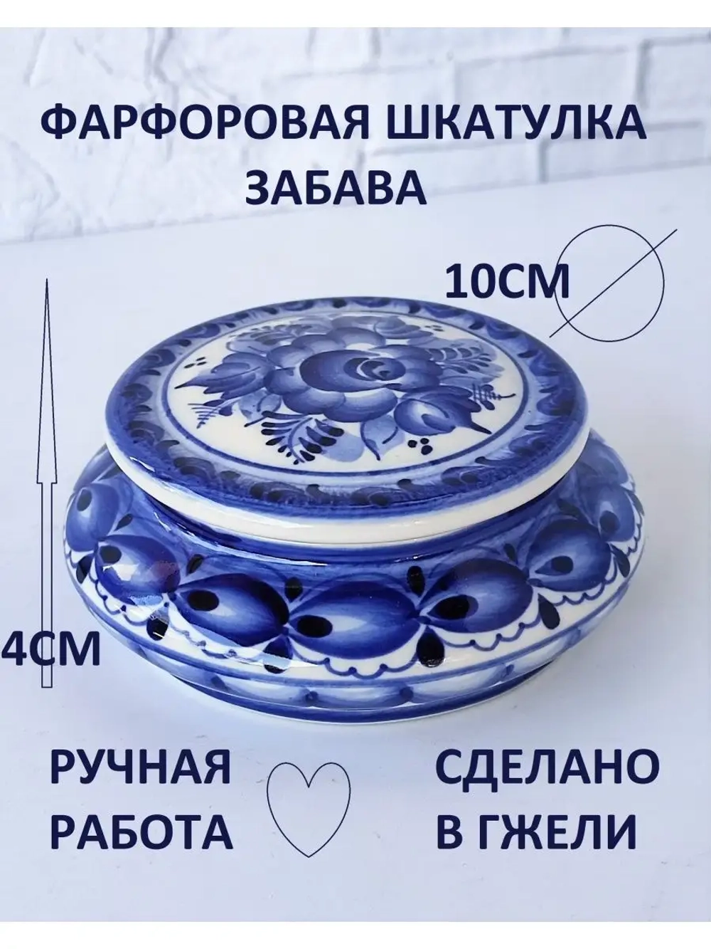 Шкатулка фарфоровая для мелочей Гжель