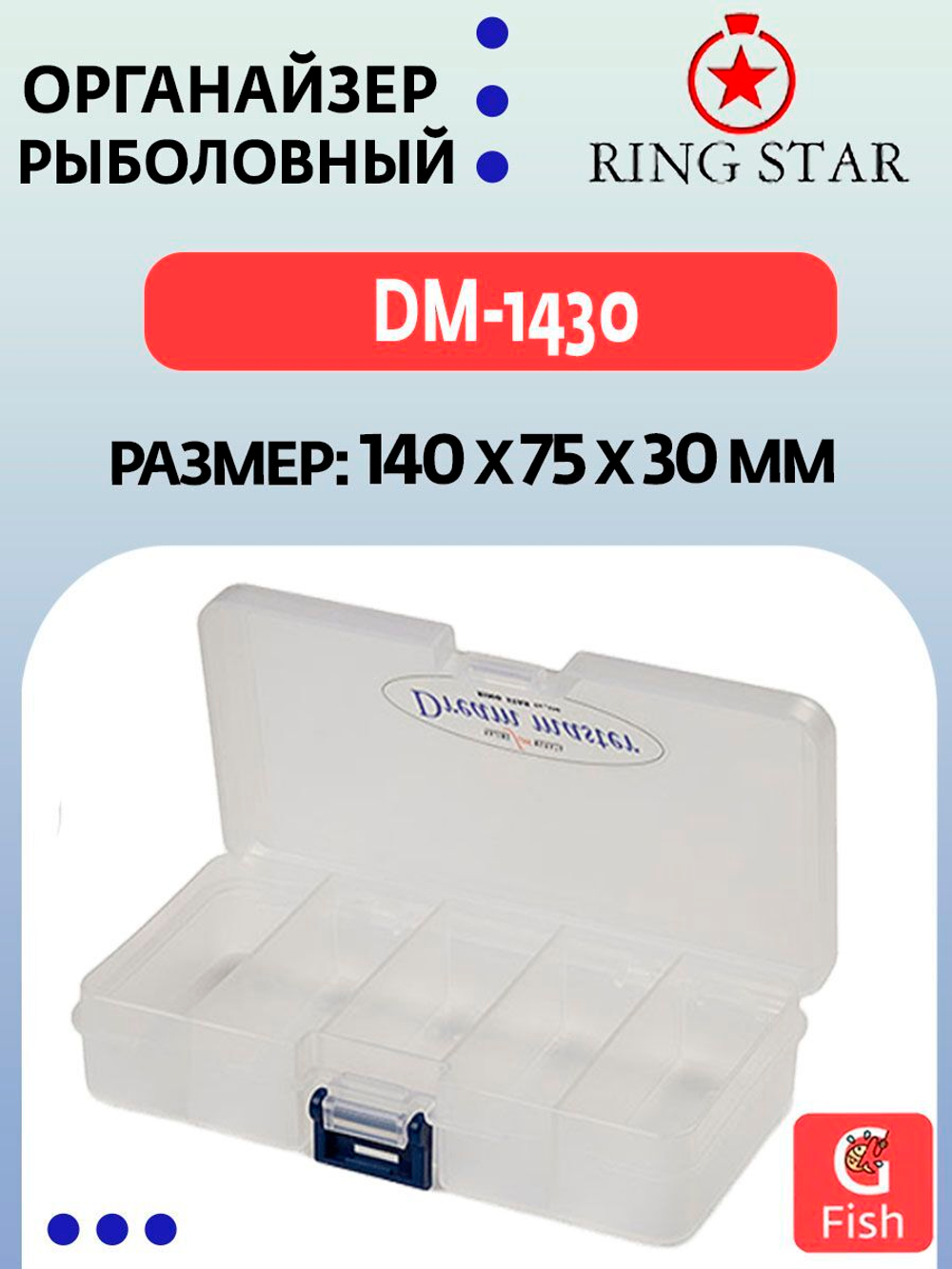 Органайзер рыболовный RING STAR DM-1430, 140х75х30мм