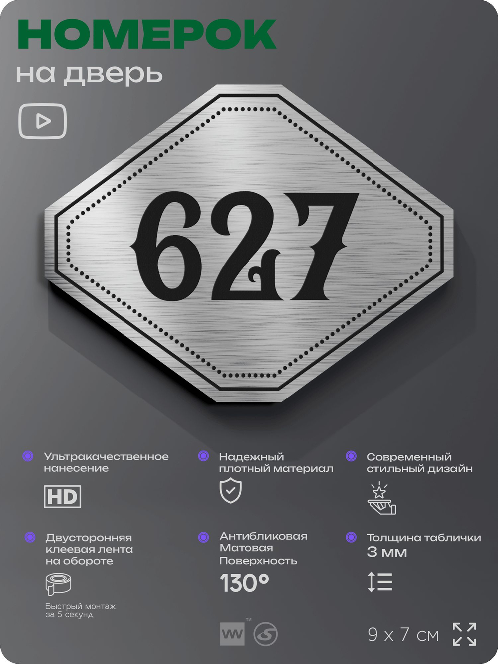 Номерок на дверь квартиры 627, для кабинета, офиса, шильдик 9 х 7 см, серебристый, Айдентика Технолоджи