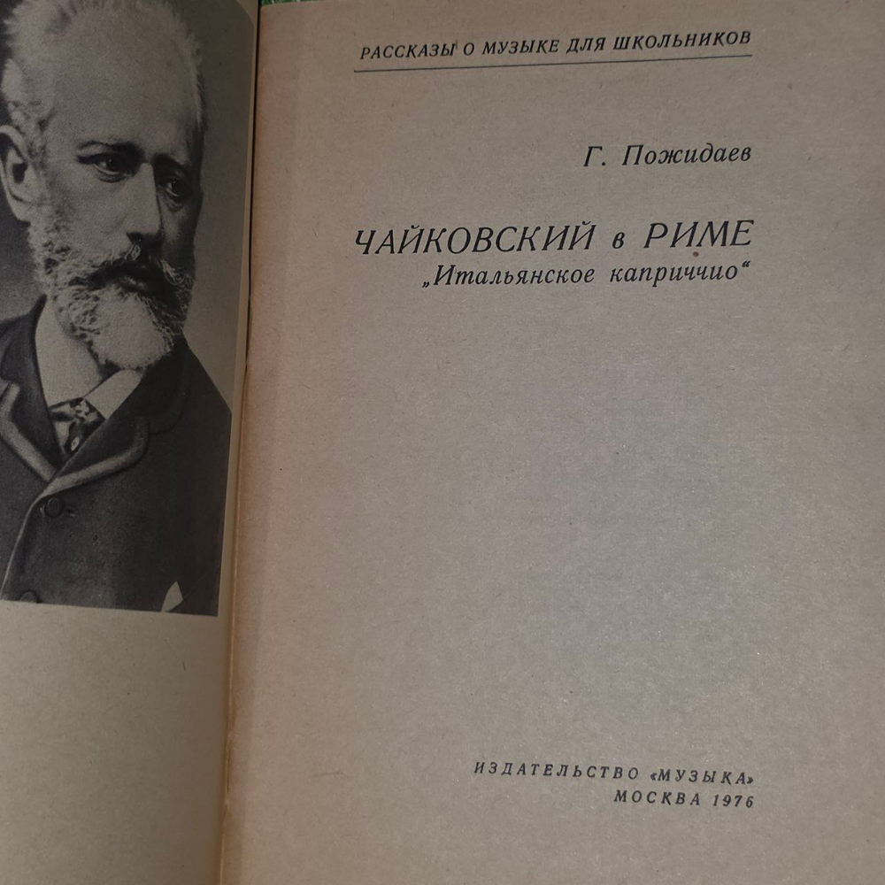 Чайковский в Риме. "Итальянское каприччио". Пожидаев Геннадий Алексеевич