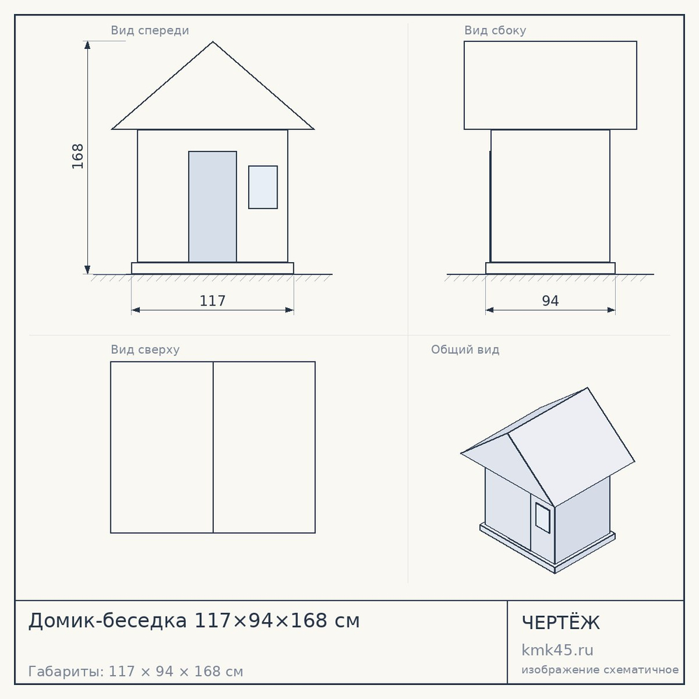 Чертёж: Домик-беседка 117×94×168 см